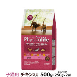 【順次パッケージ変更】フィジカライフ　Physicalife　子猫用チキン入り　500g