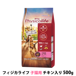 【パッケージ変更済】フィジカライフ　Physicalife　子猫用チキン入り　500g