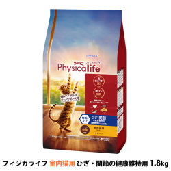 【パッケージ変更済】フィジカライフ　Physicalife　室内猫用　ひざ・関節の健康維持用　チキン入り　1.8kg