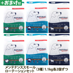 【順次パッケージ変更】ナチュラルハーベスト ベーシックフォーミュラ メンテナンススモール ローテーションセット２（各２袋ずつ６袋セット）（1.1kg×6）＋選べるおまけ付き