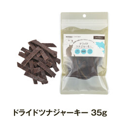 ナチュラルハーベスト　ドライドツナジャーキー　35g