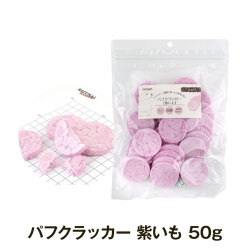 ナチュラルハーベスト　パフクラッカー　紫いも　50g