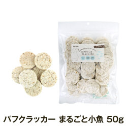 ナチュラルハーベスト　パフクラッカー　まるごと小魚　50g