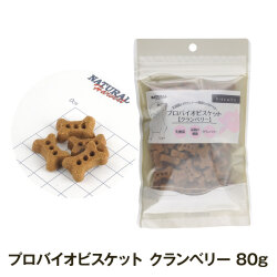 【順次、原材料等変更】ナチュラルハーベスト　プロバイオビスケット　クランベリー　80g