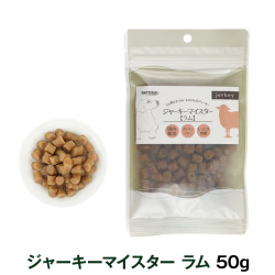 【パッケージ変更済】ナチュラルハーベスト　ジャーキーマイスター　ラム　50g