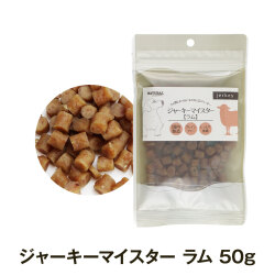 ナチュラルハーベスト　ジャーキーマイスター　ラム　50g