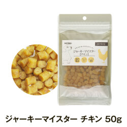ナチュラルハーベスト　ジャーキーマイスター　チキン　50g