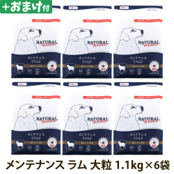 ナチュラルハーベスト　メンテナンス　ラム　大粒　1.1kg×6袋　