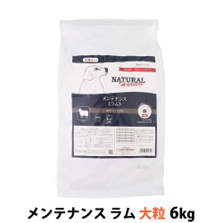 【パッケージ変更済】ナチュラルハーベスト　メンテナンス　ラム　大粒　6kg　