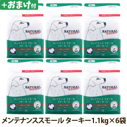 【順次パッケージ変更】ナチュラルハーベスト　メンテナンススモール　ターキー　1.1kg×6袋＋選べるおまけ付き