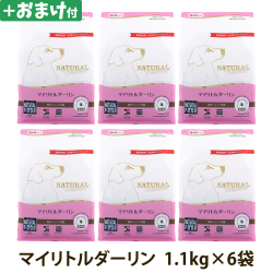 【順次パッケージ変更】ナチュラルハーベスト　マイリトルダーリン　1.1kg×6袋＋選べるおまけ付き