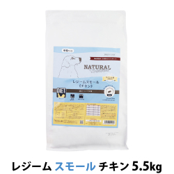 【パッケージ変更済】ナチュラルハーベスト　レジーム　スモール　チキン　5.5kg