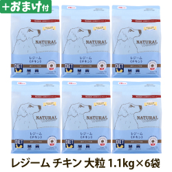 【順次パッケージ変更】ナチュラルハーベスト　レジーム　チキン　大粒　1.1kg×6袋 ＋選べるおまけ付き