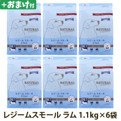 【順次パッケージ変更】ナチュラルハーベスト　レジーム　スモール　ラム　1.1kg×6袋＋選べるおまけ付き
