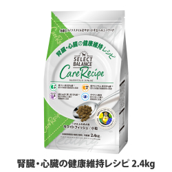 セレクトバランス　ケアレシピ　腎臓・心臓の健康維持レシピ　小粒　2.4kg