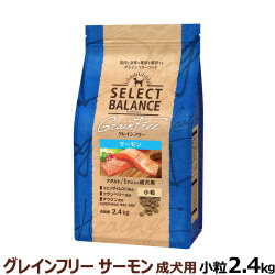 セレクトバランス グレインフリー アダルト サーモン 小粒 2.4kg