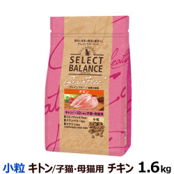 セレクトバランス　グレインフリー　キャット　キトン　チキン　小粒　1.6kg