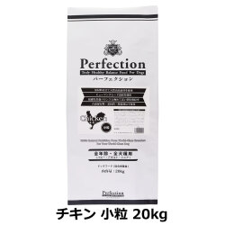 パーフェクション　Perfection　チキン　小粒　20kg