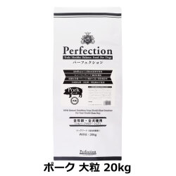 パーフェクション　Perfection　ポーク　大粒　20kg