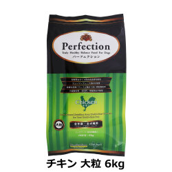 パーフェクション　Perfection　チキン　大粒　6kg