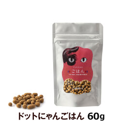 ドットにゃん　ごはん　60g【通常2-5ヶ月の賞味期限で出荷】