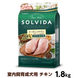 ソルビダ　グレインフリー　チキン　室内飼育成犬用　1.8kg