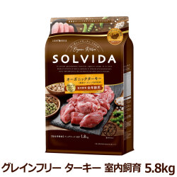 ソルビダ　グレインフリー　ターキー　室内飼育全年齢用　5.8kg
