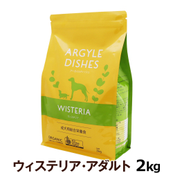 アーガイルディッシュ　ドッグフード　ウィステリアアダルト　2kg ［オーガニック認定］(送料無料/沖縄を除く)