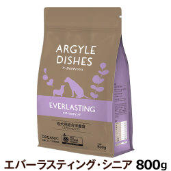 アーガイルディッシュ　ドッグフード　エバーラスティングシニア　800g［オーガニック認定］