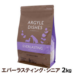 アーガイルディッシュ　ドッグフード　エバーラスティングシニア　2kg［オーガニック認定］(送料無料/沖縄を除く)