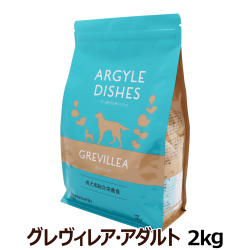 アーガイルディッシュ　ドッグフード　グレヴィレアアダルト　2kg(送料無料/沖縄を除く)