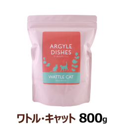 ［成猫用総合栄養食］アーガイルディッシュ　ワトルキャット　800g