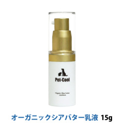 pet-cool　ペットクール　オーガニック　シアバター　乳液　Organic Shea butter emulsion　15g