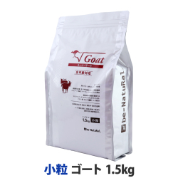 【順次パッケージ表記変更】ビィ・ナチュラル　ルート・ゴート　小粒 1.5kg　【選べるプレゼント対象外】