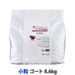 【順次パッケージ表記変更】ビィ・ナチュラル　ルート・ゴート　小粒 8.6kg　【選べるプレゼント対象外】