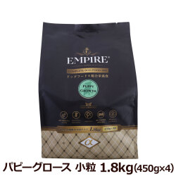 【順次パッケージ変更】エンパイア　EMPIRE　パピーグロース　小粒　1.8kg（450g×4）