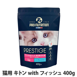 プレスティージ　猫用　キトンwithフィッシュ　400g
