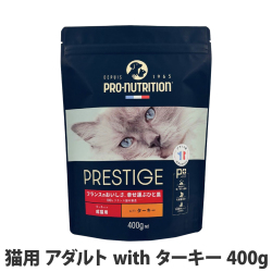 【メーカー出荷賞味期限2026年5月15日】プレスティージ　猫用　アダルトwithターキー　400g
