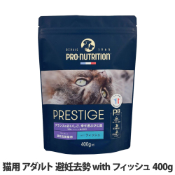 プレスティージ　猫用　アダルト　避妊去勢withフィッシュ　400g