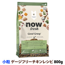 ナウフレッシュ　グッドグレービー　スモールブリード　ゲージフリーチキンレシピ　800g