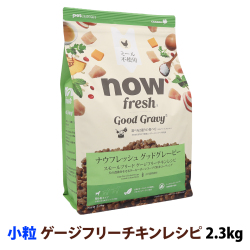 ナウフレッシュ　グッドグレービー　スモールブリード　ゲージフリーチキンレシピ　2.3kg