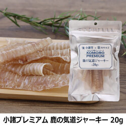 【2026年4月1日価格改定】小諸プレミアム　KOMORO PREMIUM　 鹿の気道ジャーキー 20g
