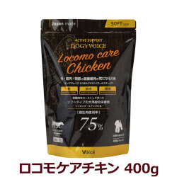 ドッグヴォイス　ロコモケアチキン　骨・筋肉・関節の健康維持が気になる犬用　400g（100g×4分包タイプ）　全年齢用