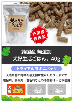 ドッグフード　無添加　国産　犬好生活ごはん。　プレミアム小粒　（オールステージ）　サンプル