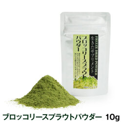 【完全無農薬】ブロッコリースプラウトパウダー　10g　追跡可能メール便のみ送料無料（時間指定・同梱不可）