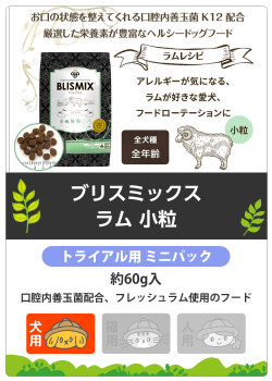 ブリスミックス　ラム　小粒　サンプル