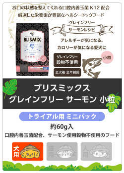 ブリスミックス　グレインフリー　サーモン小粒　サンプル