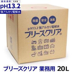 （送料無料/沖縄を除く）ブリーズクリア 最高濃度pH13.2以上 詰替 業務用20L　【LDK 2023 本当にいいもの。掲載】