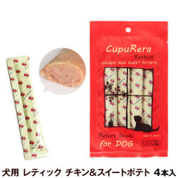 クプレラ　CUPURERA　レティック チキン＆スイートポテト（犬用）18ｇ×4本
