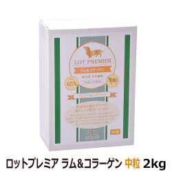 ロットプレミア　ラム＆コラーゲン　中粒　2kg